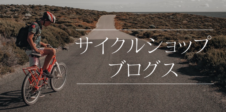 サイクルショップブログス